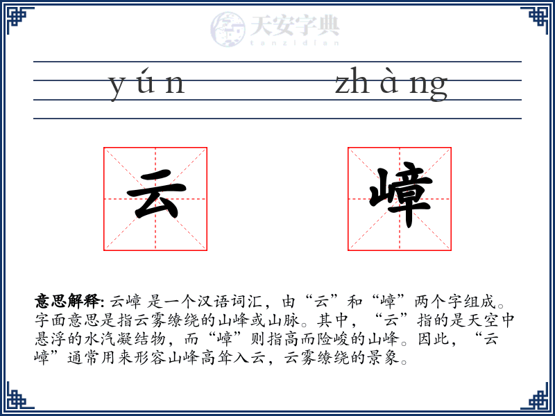 云嶂