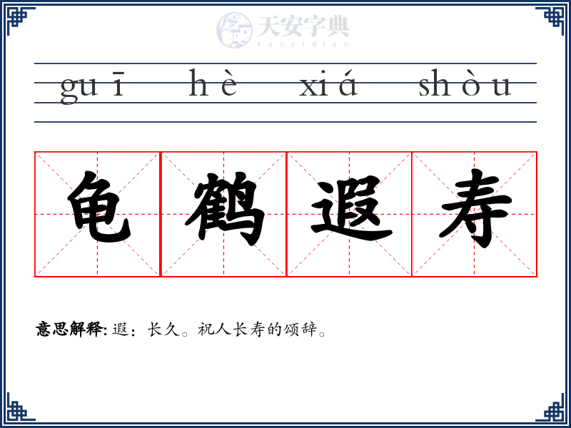 龟鹤遐寿