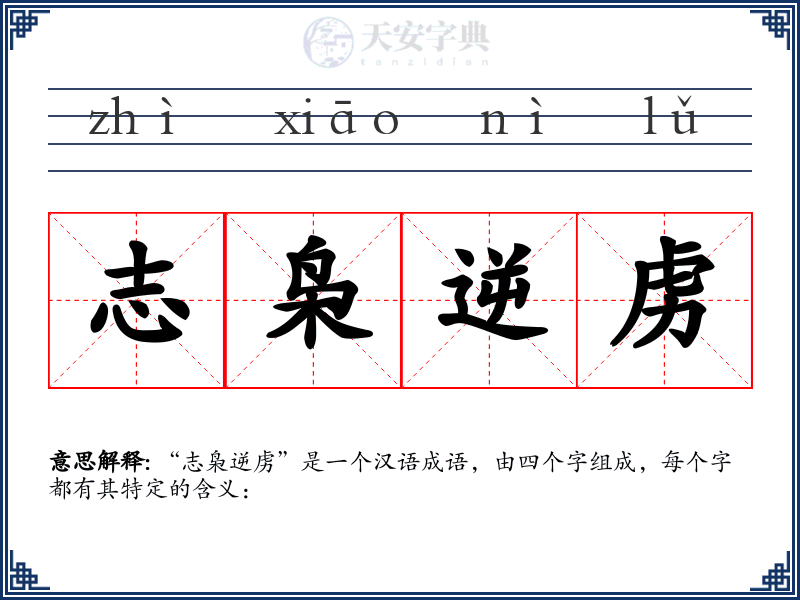 志枭逆虏