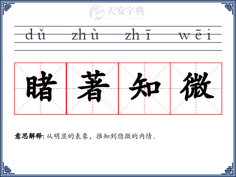 睹著知微