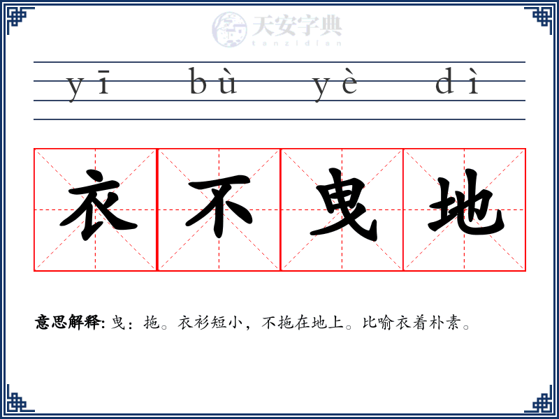 衣不曳地
