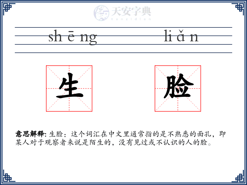 生脸