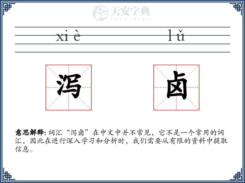 泻卤