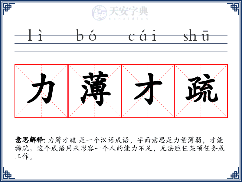 力薄才疏