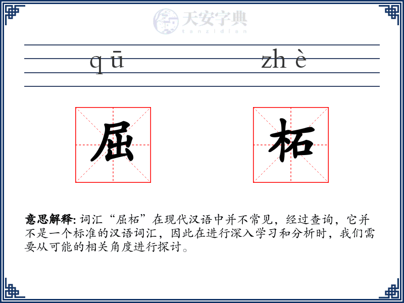 屈柘