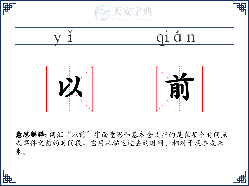 以前