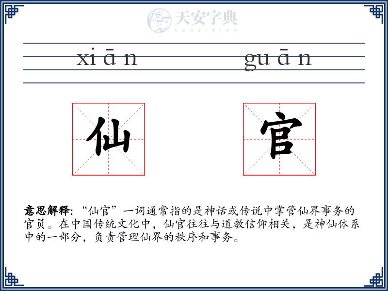 仙官