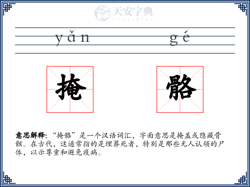掩骼