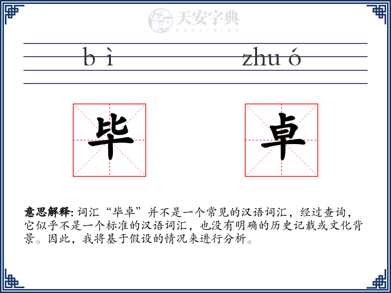 毕卓