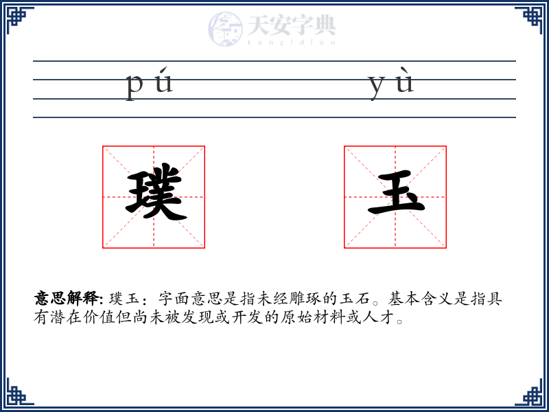 璞玉