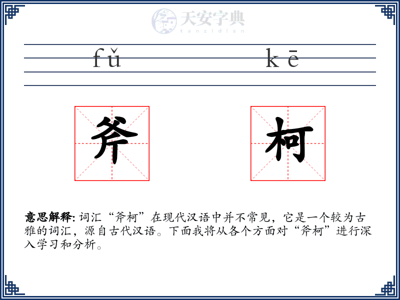 斧柯