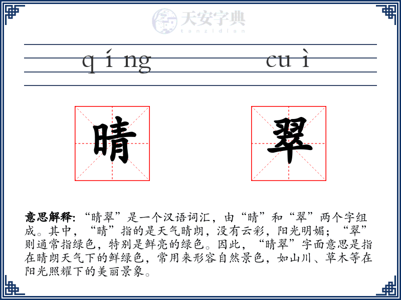 晴翠