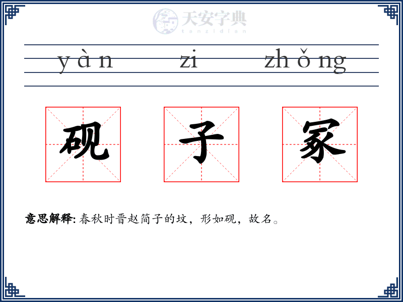 砚子冢