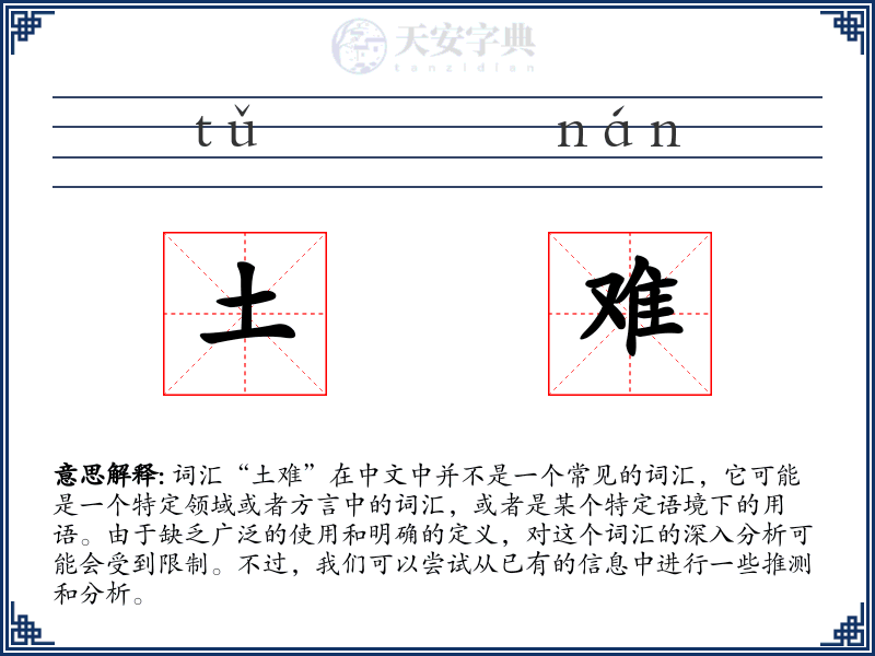 土难