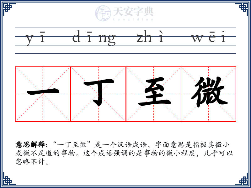 一丁至微