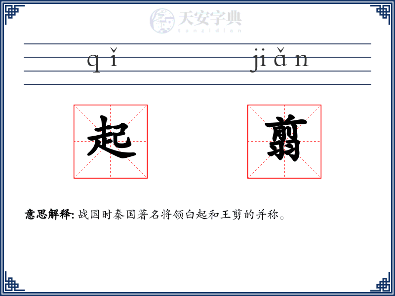 起翦