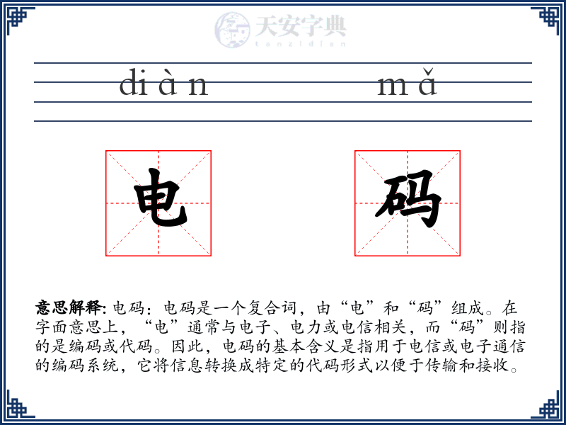 电码