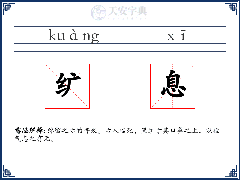 纩息
