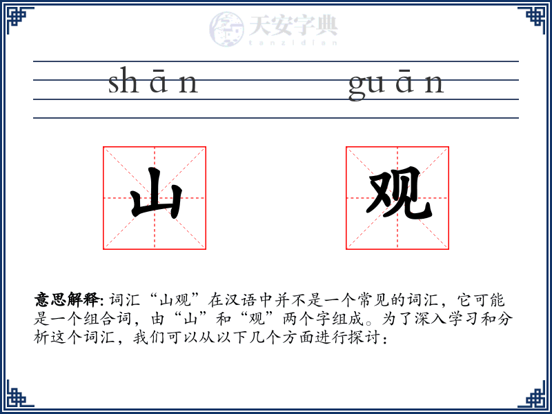 山观