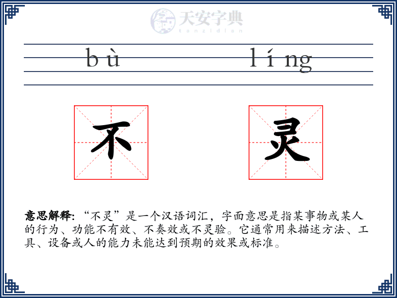 不灵