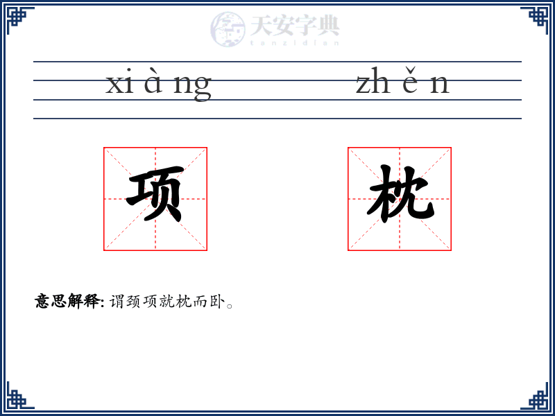 项枕