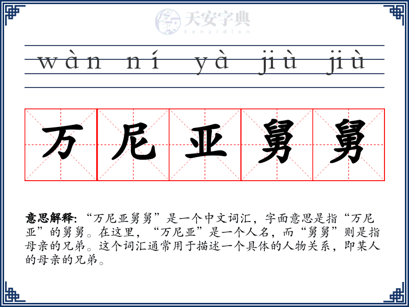 万尼亚舅舅