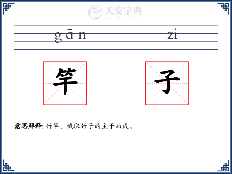 竿子