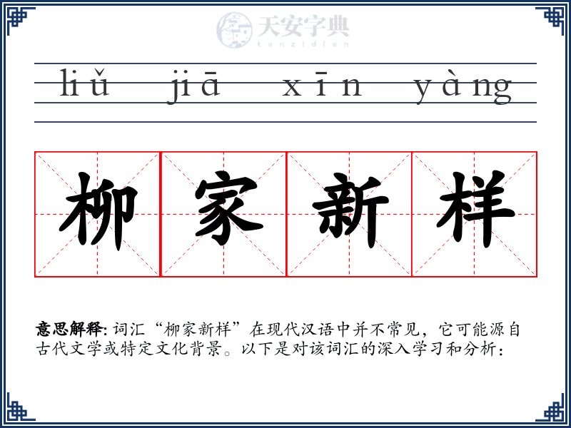 柳家新样