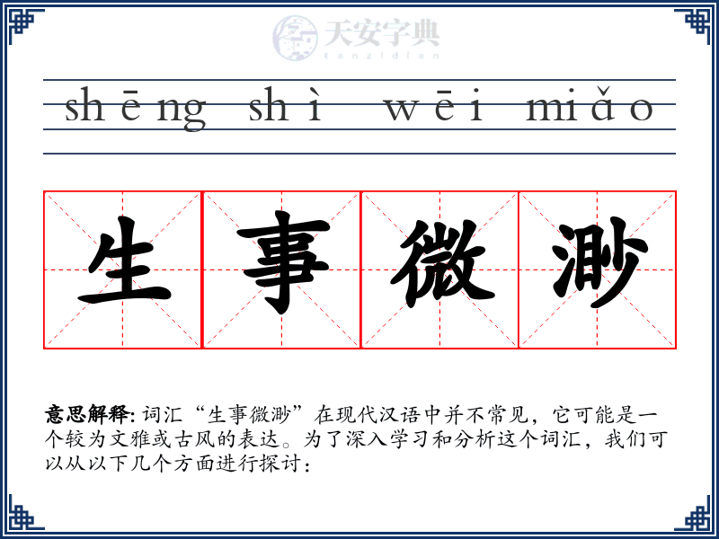 生事微渺