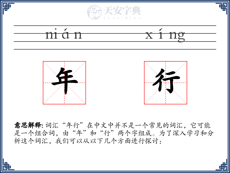 年行