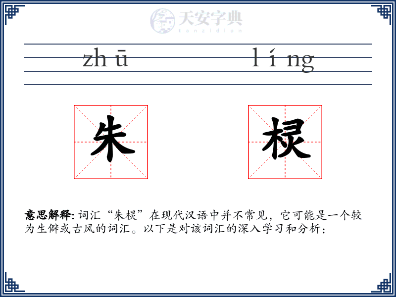 朱棂