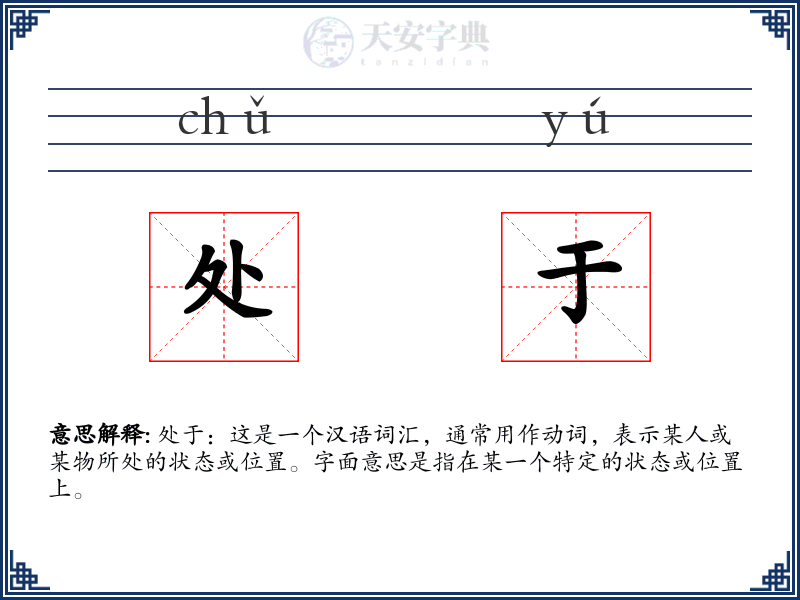 处于