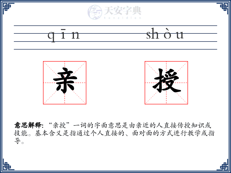 亲授