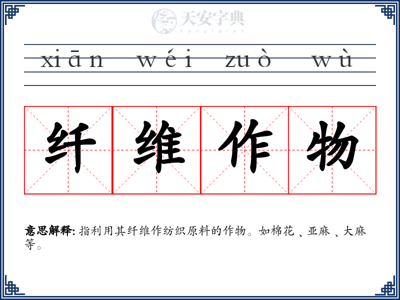 纤维作物