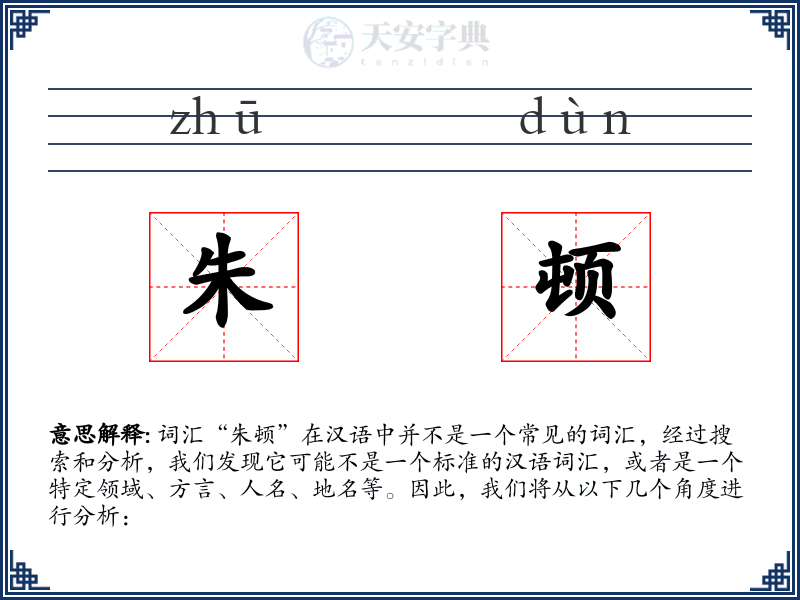 朱顿