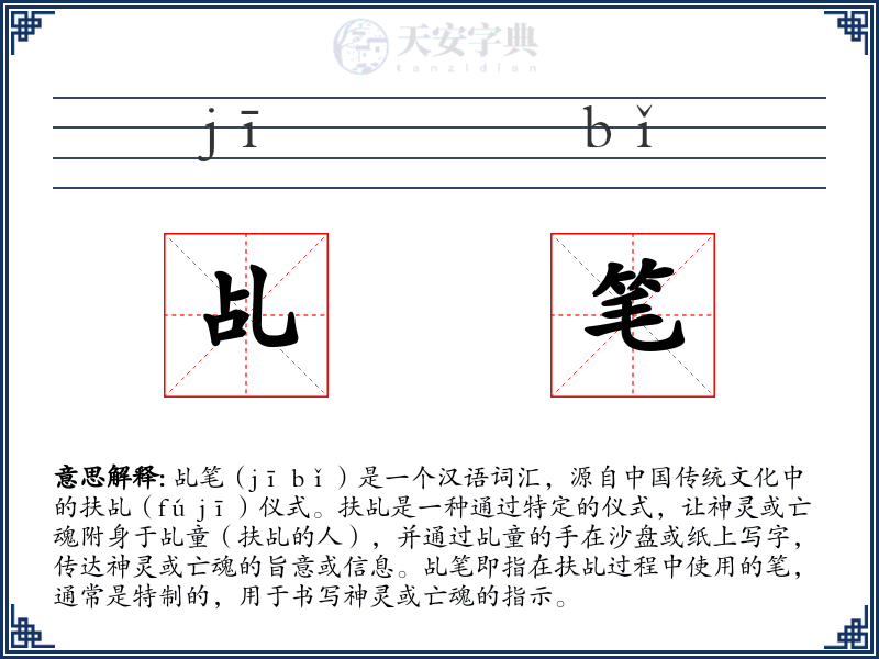 乩笔
