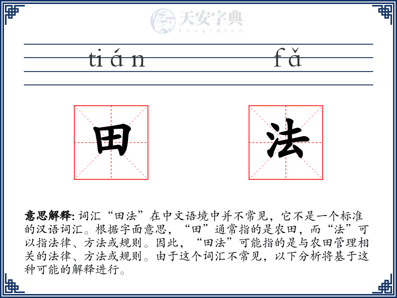 田法