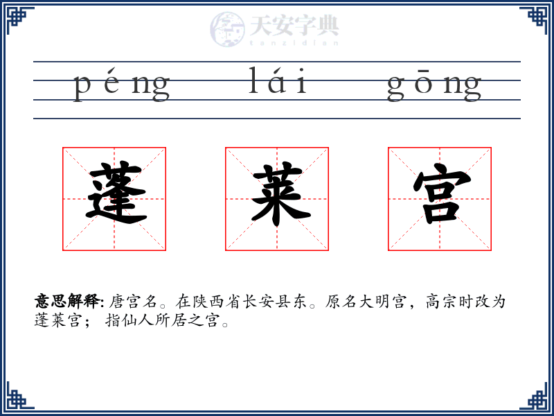 蓬莱宫