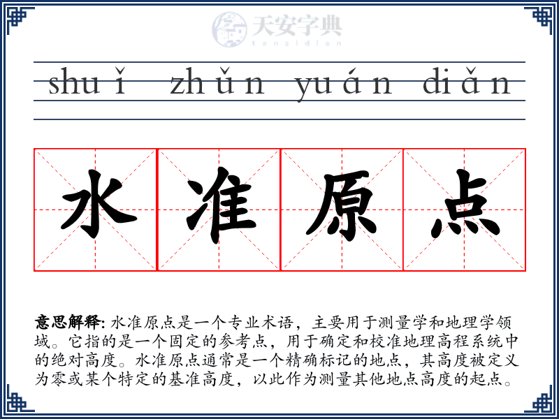 水准原点