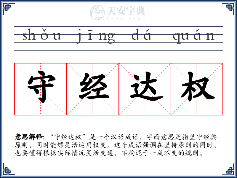 守经达权