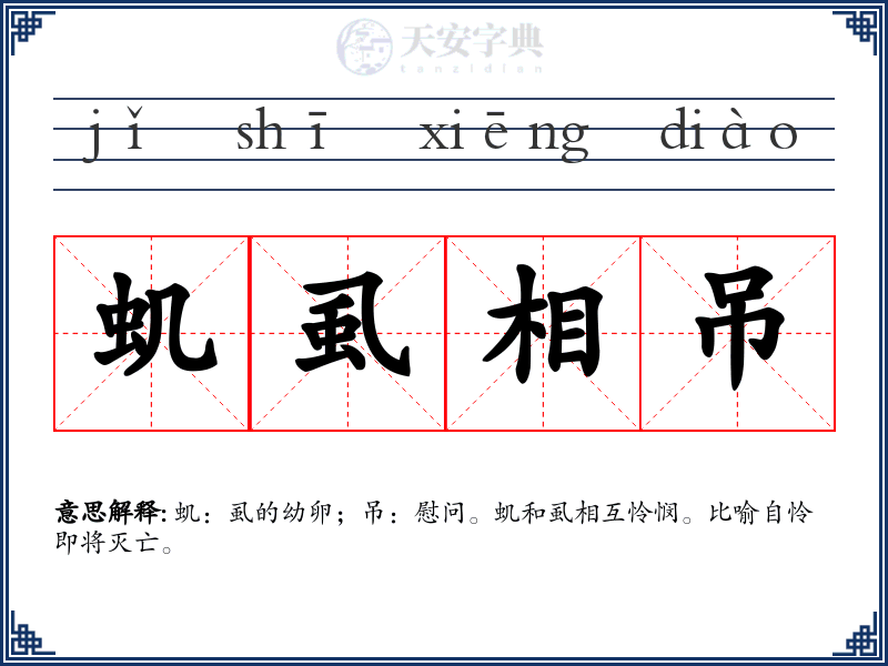 虮虱相吊