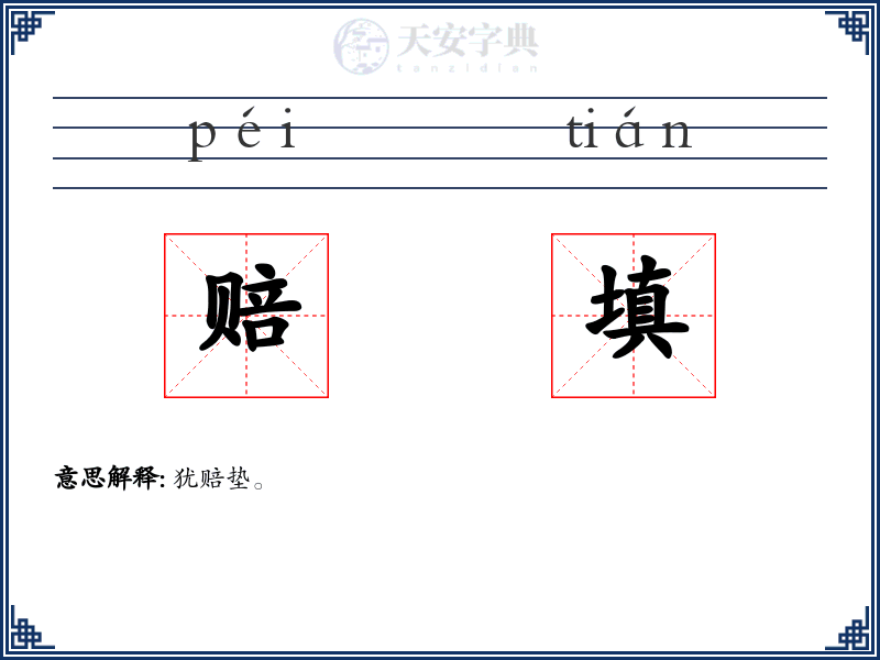 赔填
