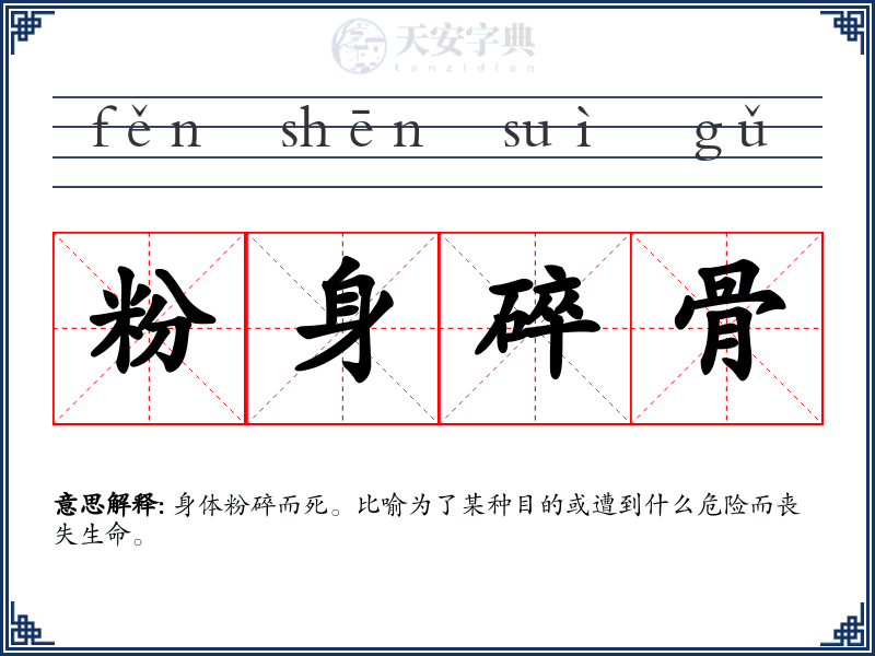 粉身碎骨