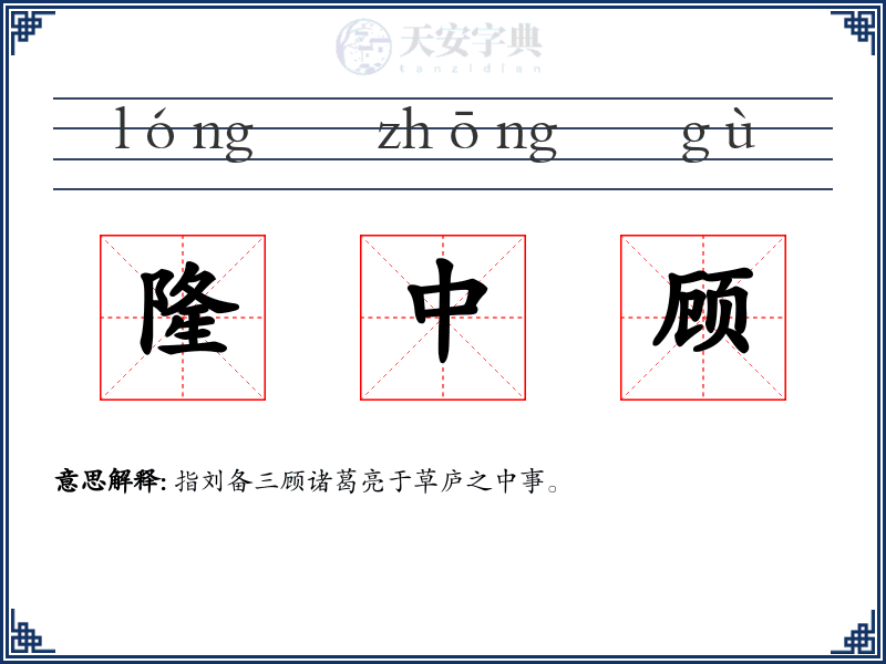 隆中顾