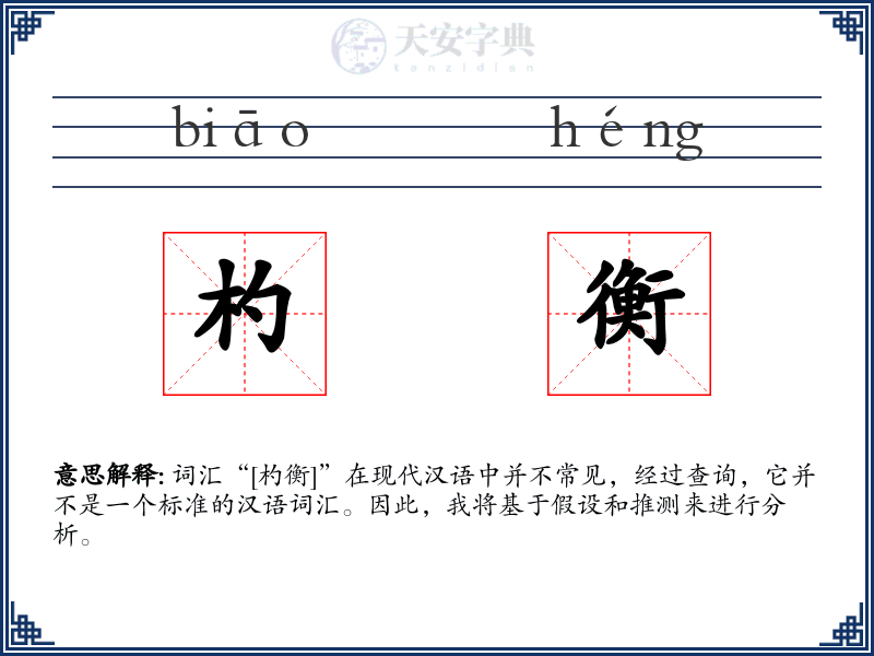 杓衡