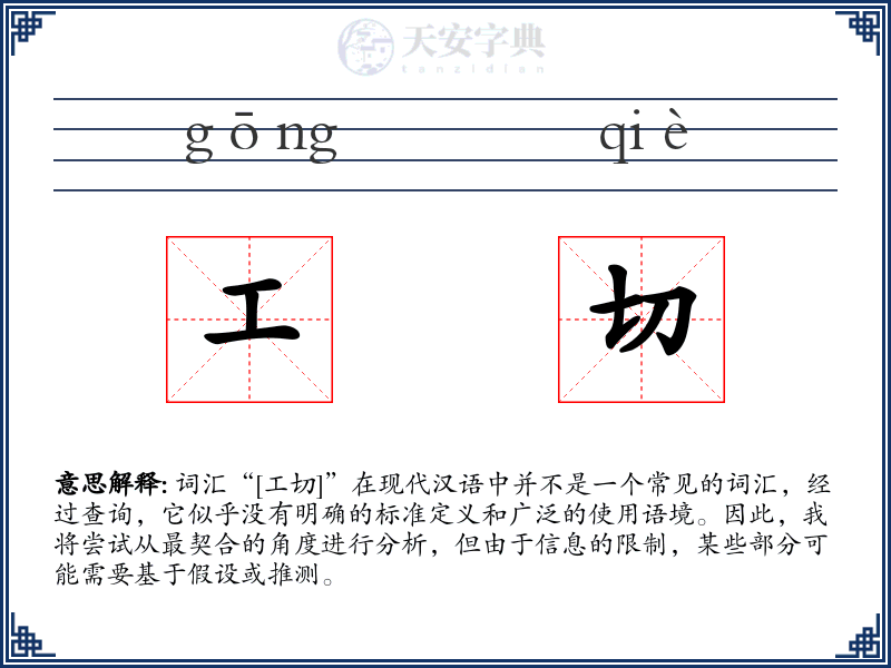 工切