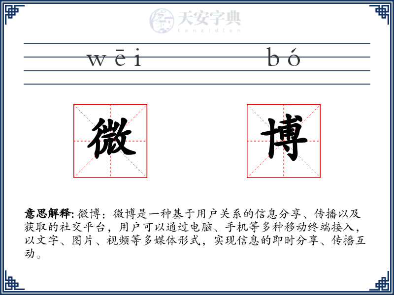 微博