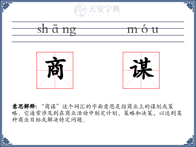 商谋