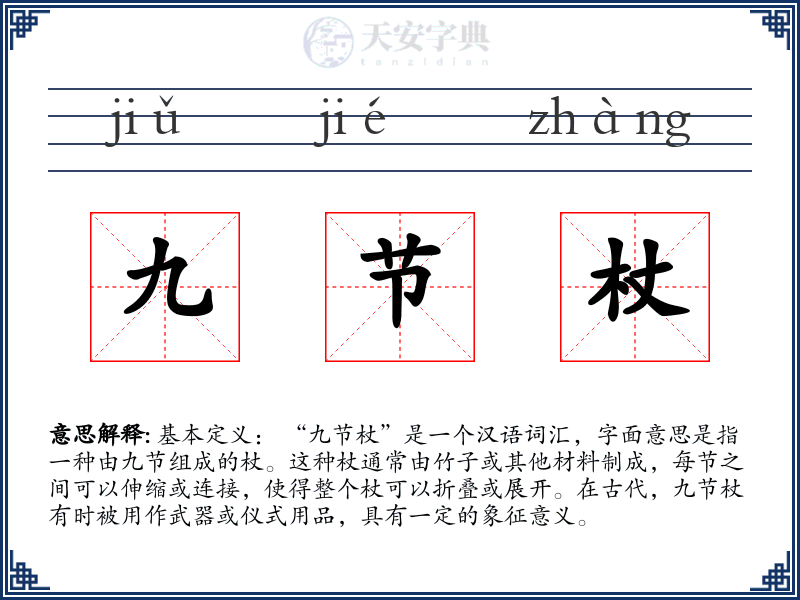 九节杖