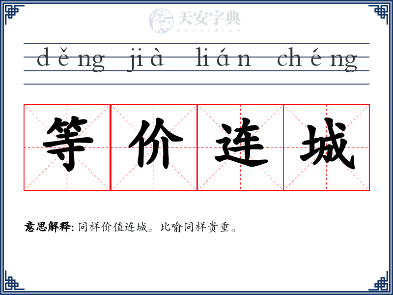 等价连城